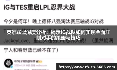 英雄联盟深度分析：揭示IG战队如何实现全面压制对手的策略与技巧