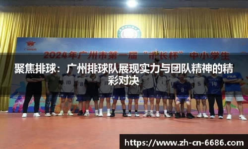 聚焦排球：广州排球队展现实力与团队精神的精彩对决