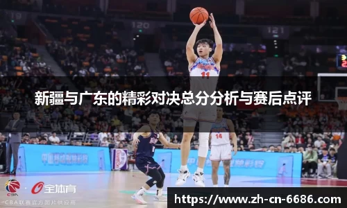 新疆与广东的精彩对决总分分析与赛后点评